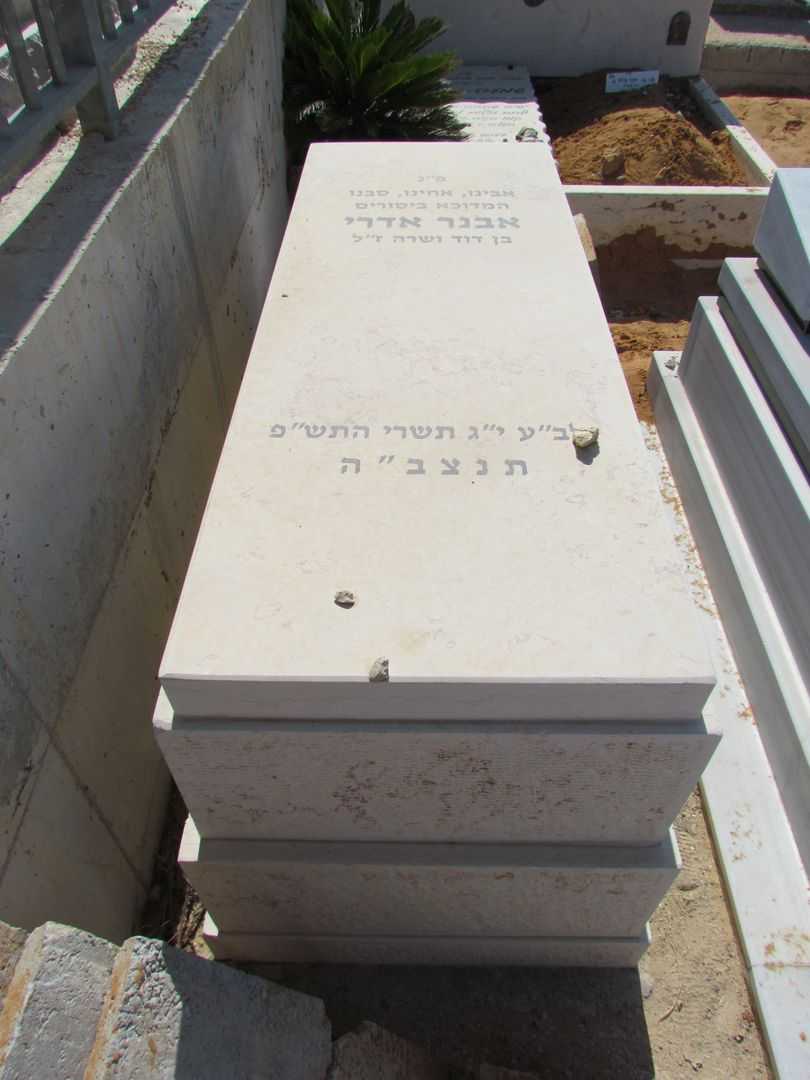 קברו של אבנר אדרי