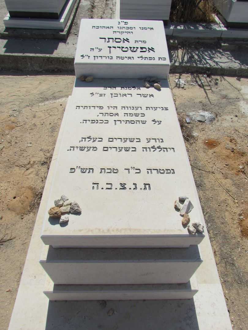 קברו של אסתר אפשטיין