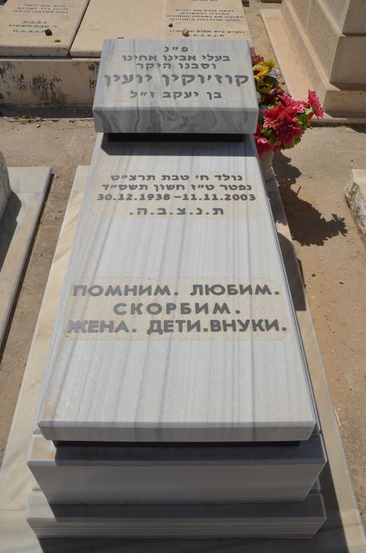 קברו של יועין קוז'וקין