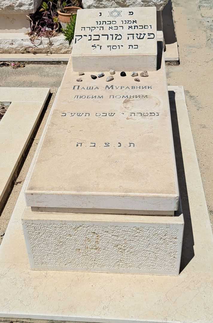 קברו של מורבניק פשא יוסף