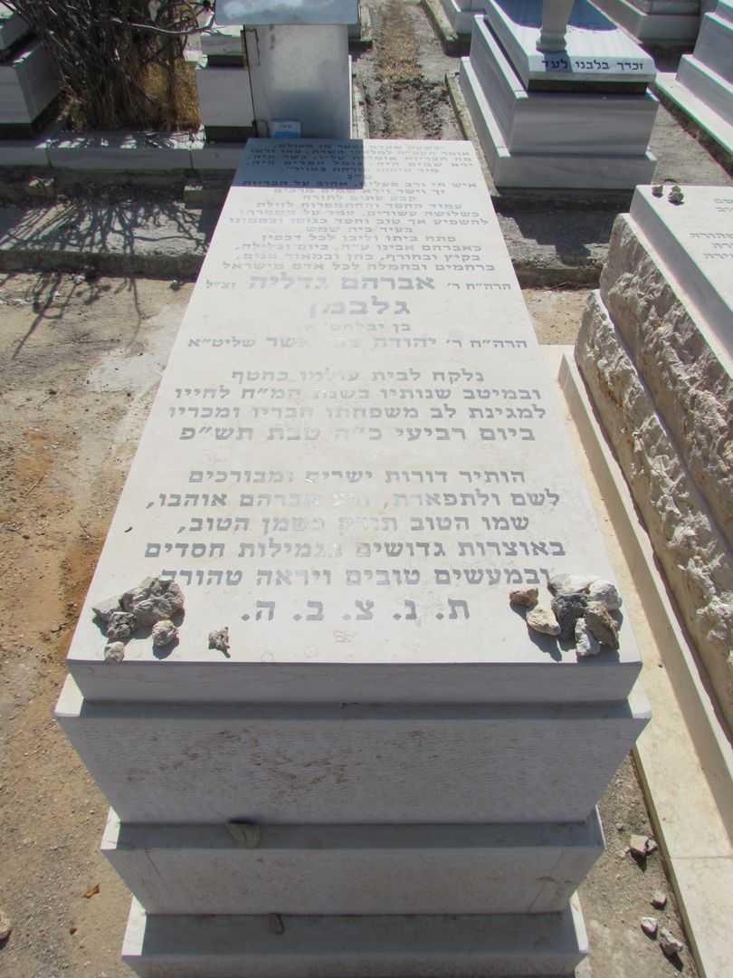 קברו של אברהם גדליה גלבמן
