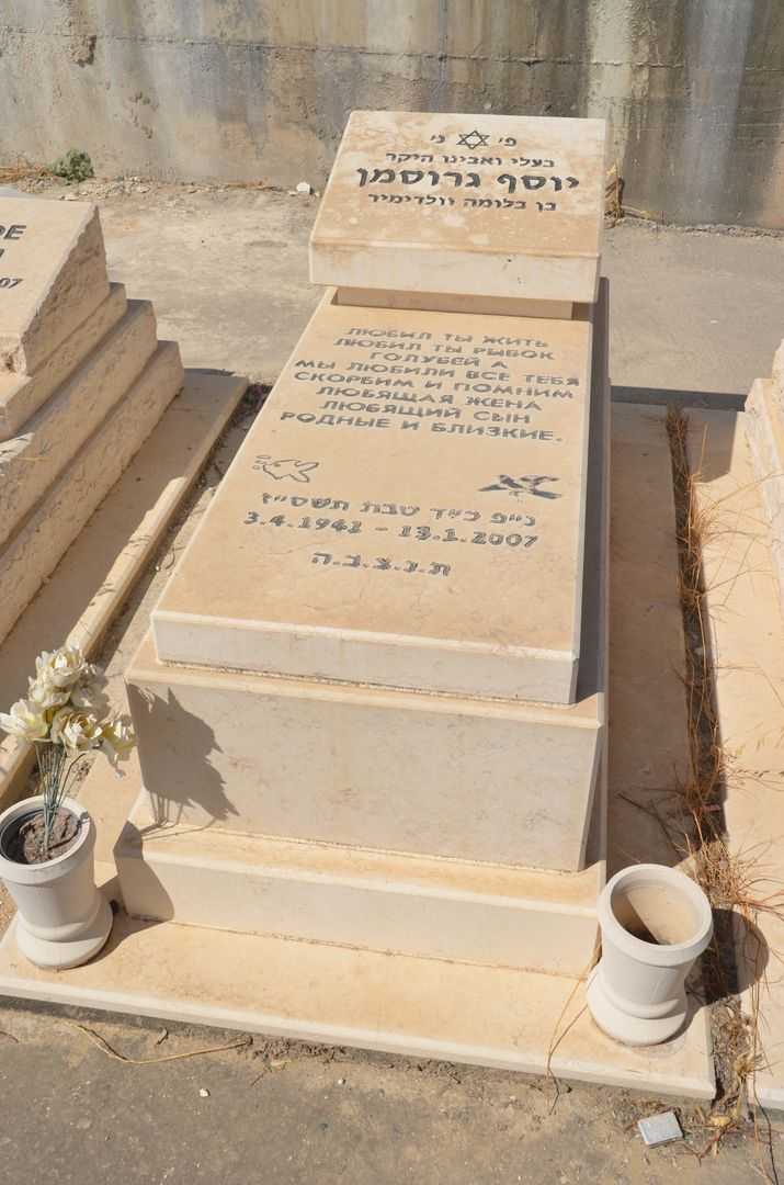 קברו של יוסף גרוסמן