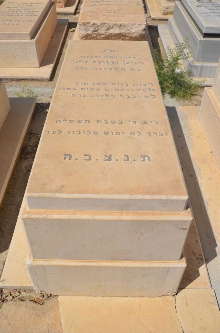 קברו של רחל אזוואי
