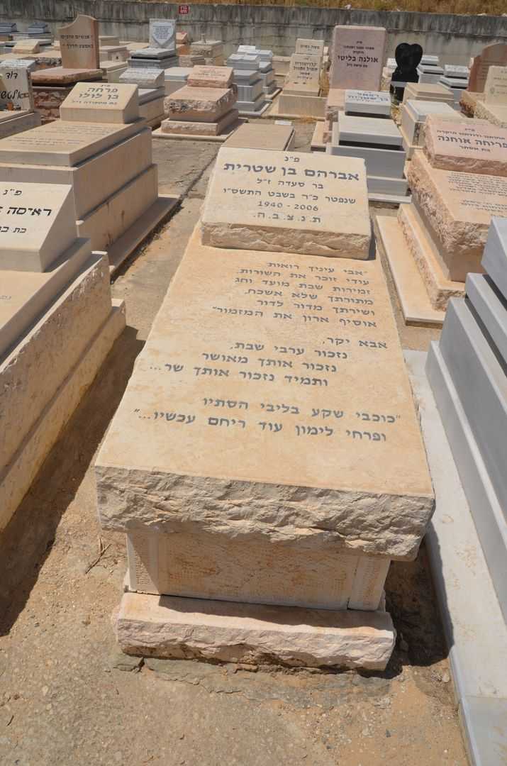 קברו של אברהם בן שטרית