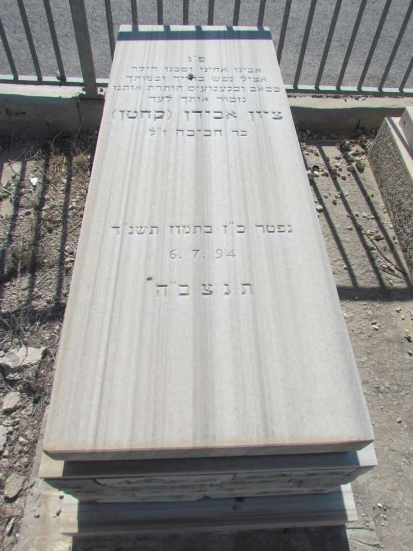קברו של ציון אבידן