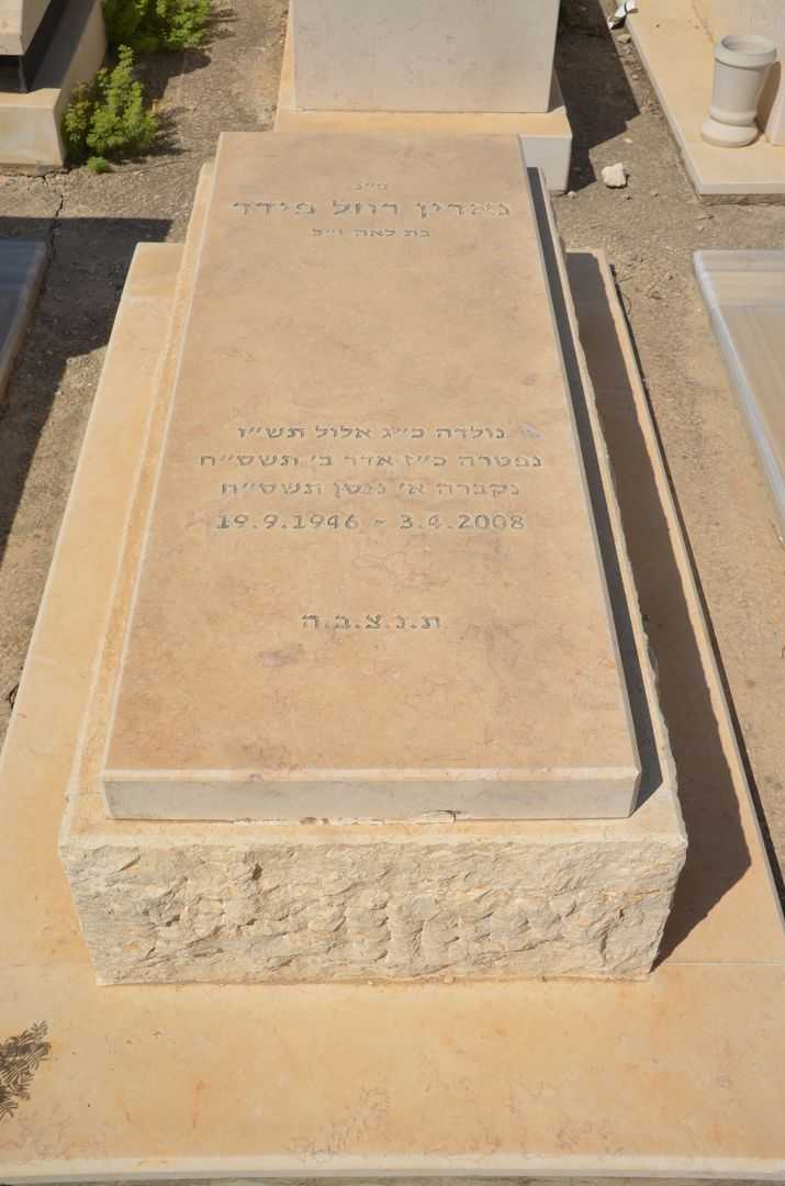 קברו של רחל נאדין פידר