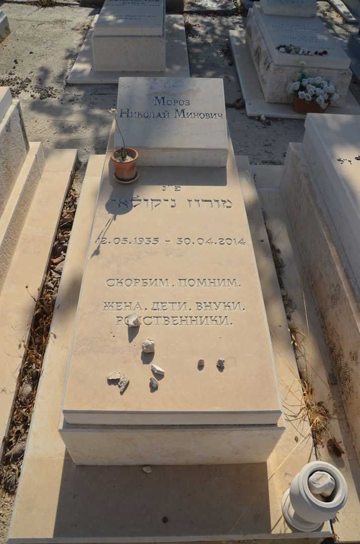 קברו של ניקולאי מרוז