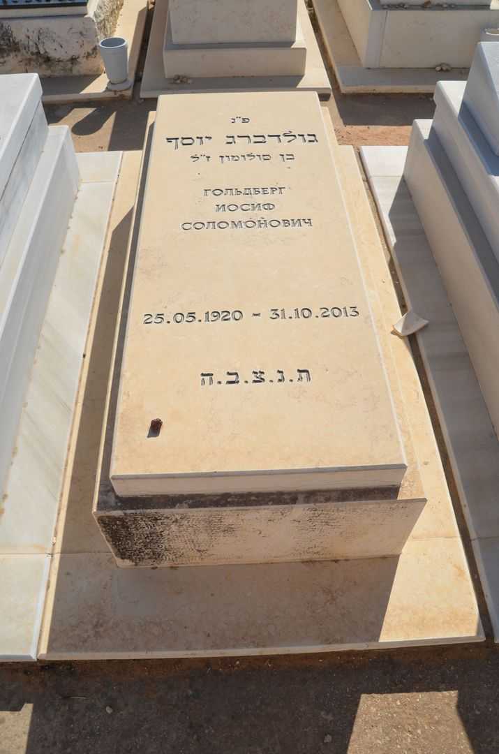 קברו של יוסף גולדברג