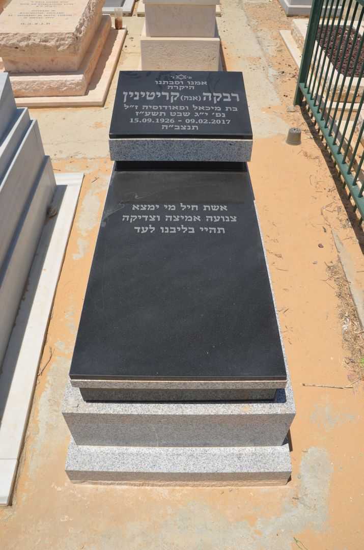 קברו של רבקה קריטינין