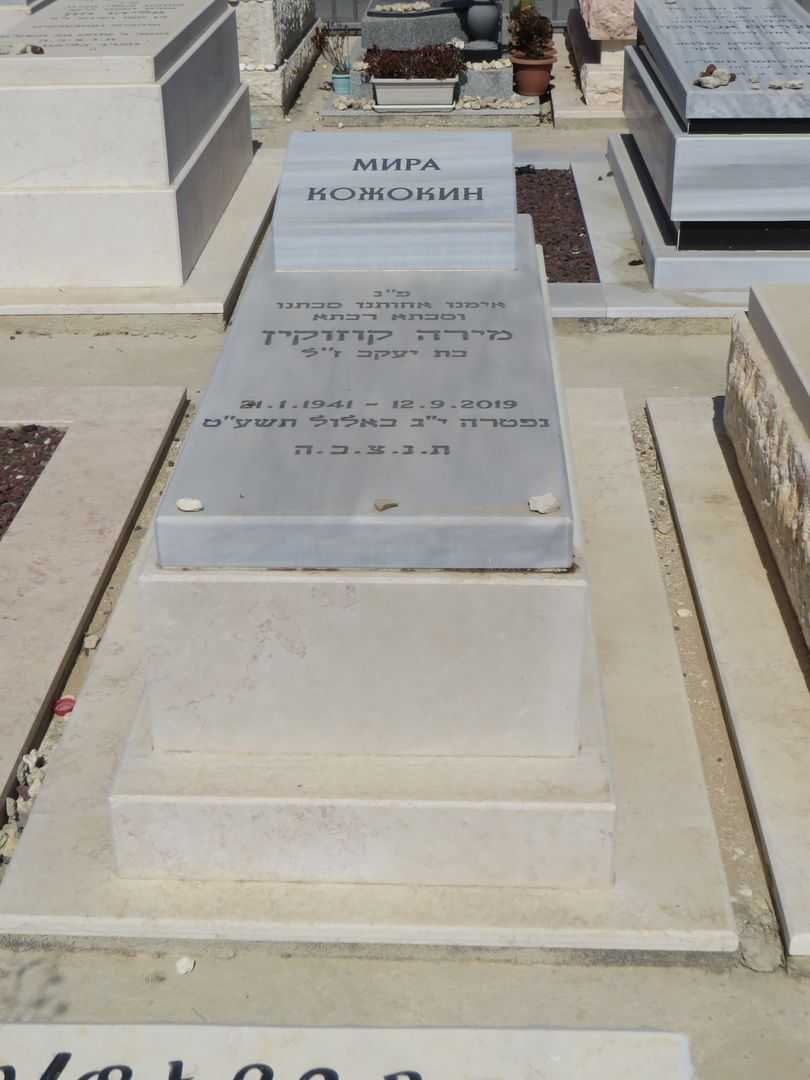 קברו של מירה קוזוקין