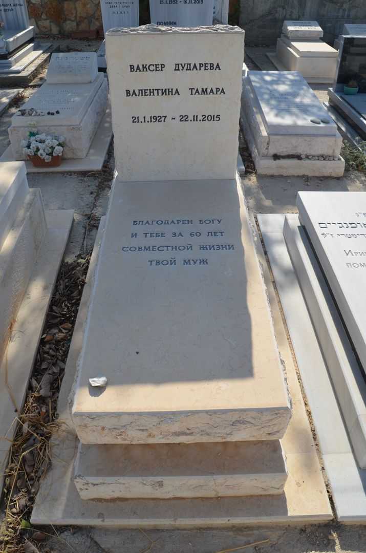 קברו של ולנטינה וקסר