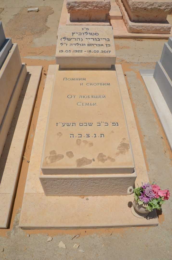 קברו של גריגורי סטולוביץ