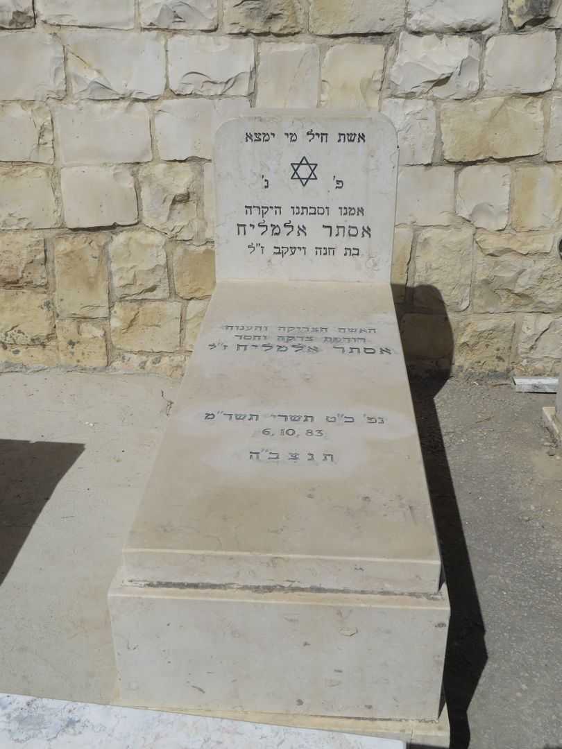 קברו של אסתר אלמליח