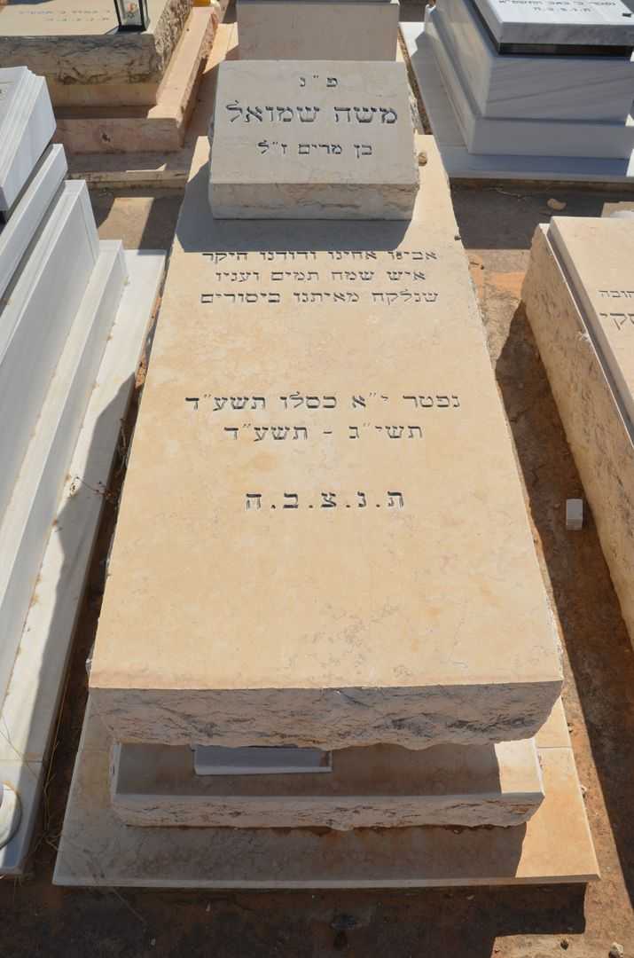 קברו של משה שמואל