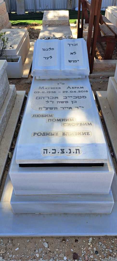 קברו של אברהם מטבייב