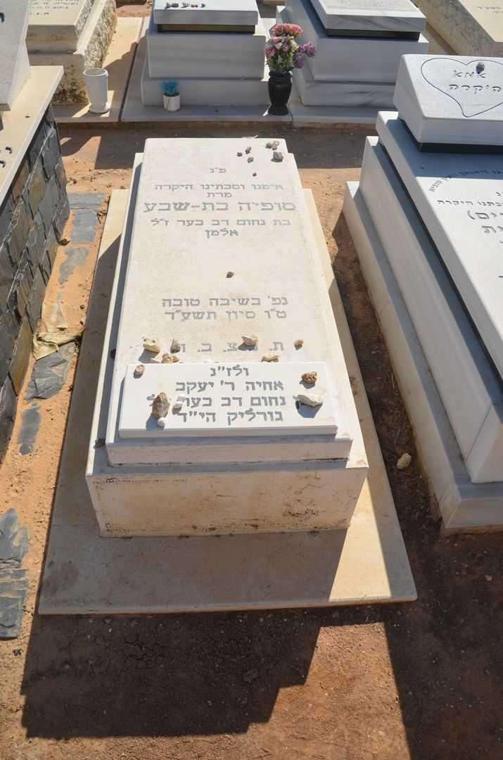 קברו של סופיה בת-שבע אלמן