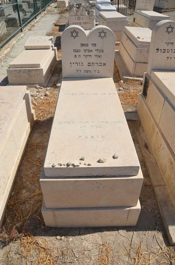 קברו של אברהם גורין