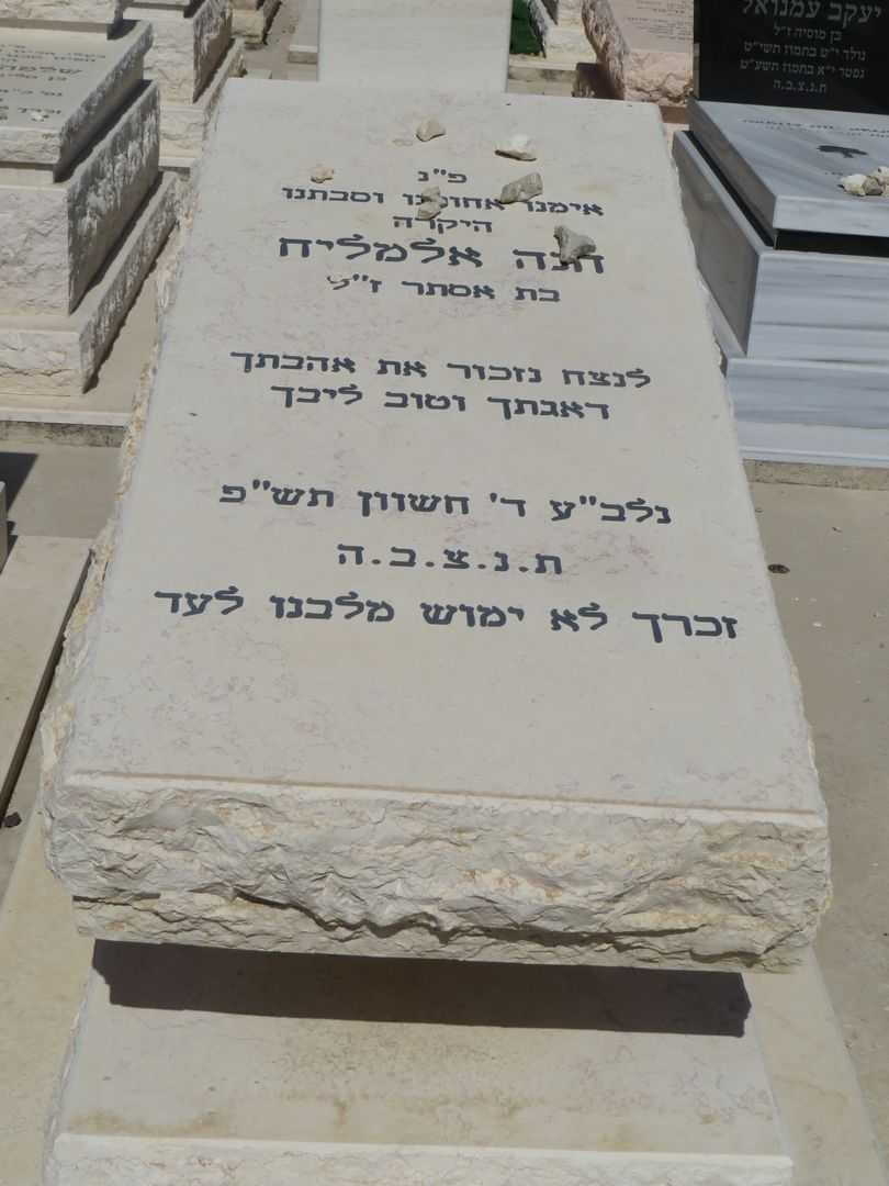 קברו של חנה אלמליח