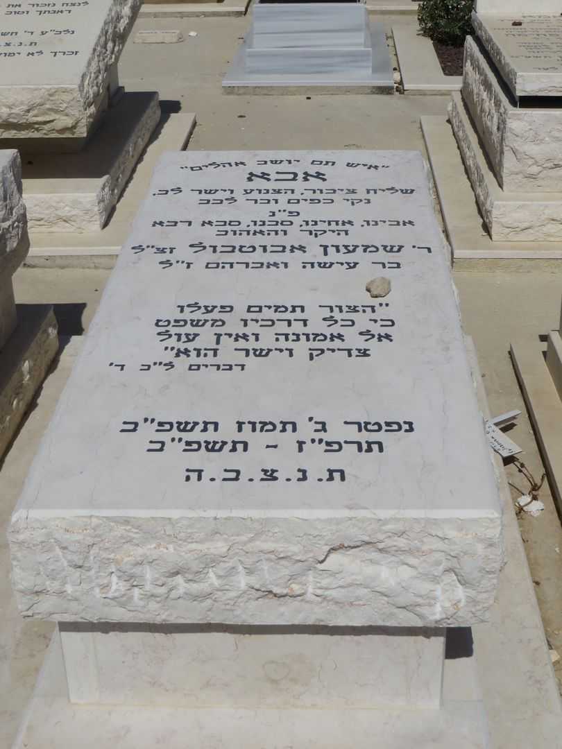 קברו של שמעון אבוטבול