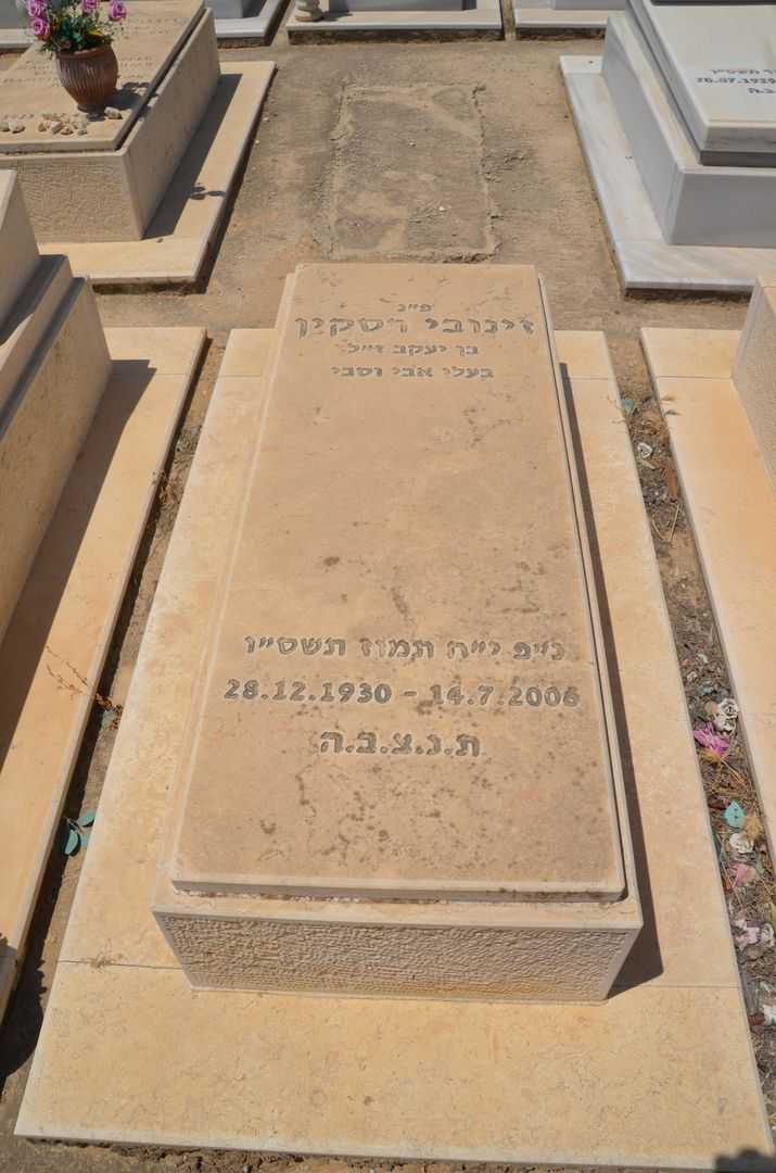 קברו של זינובי רסקין