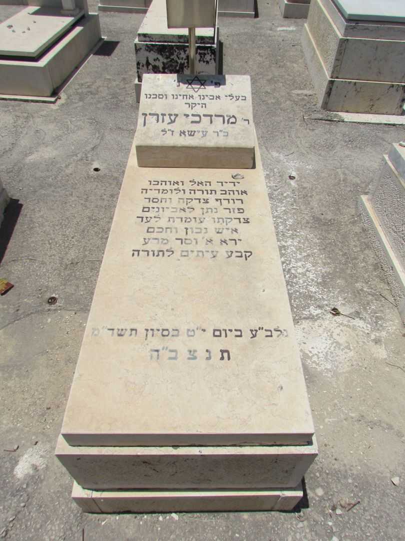 קברו של מרדכי עזרן