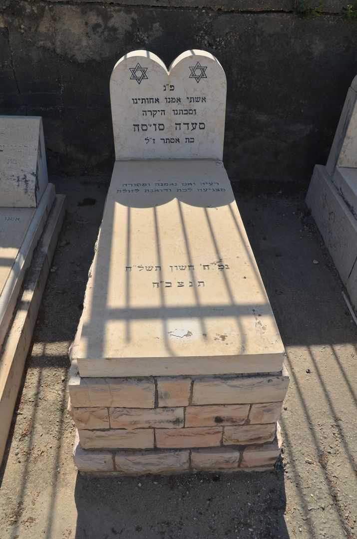 קברו של סעדה סויסה