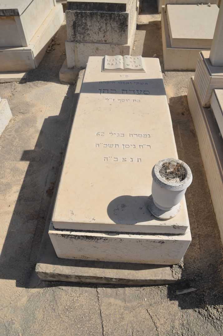 קברו של סעדה כהן