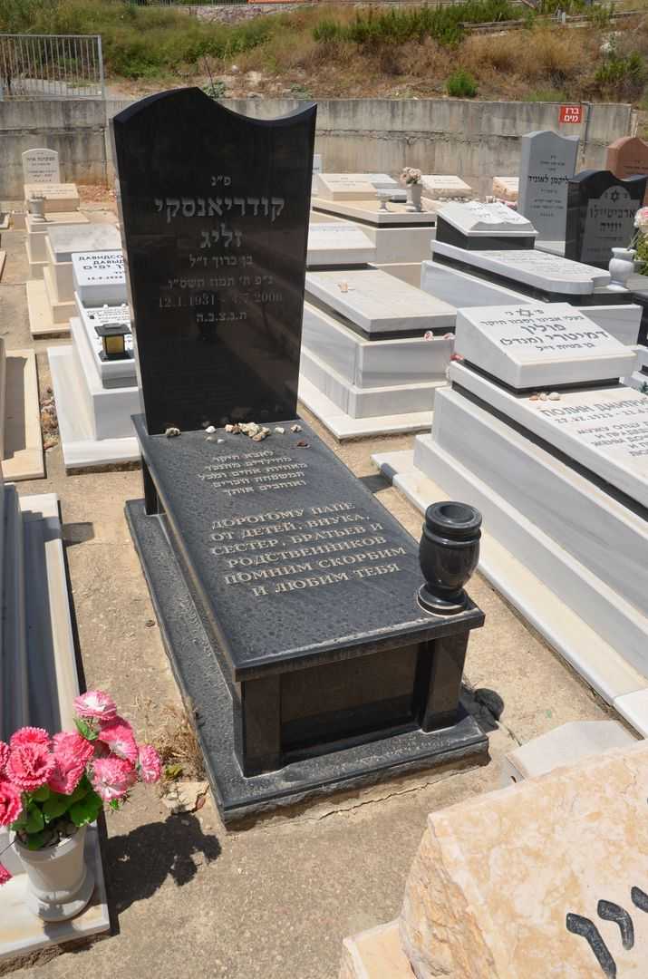 קברו של זליג קודריאנסקי