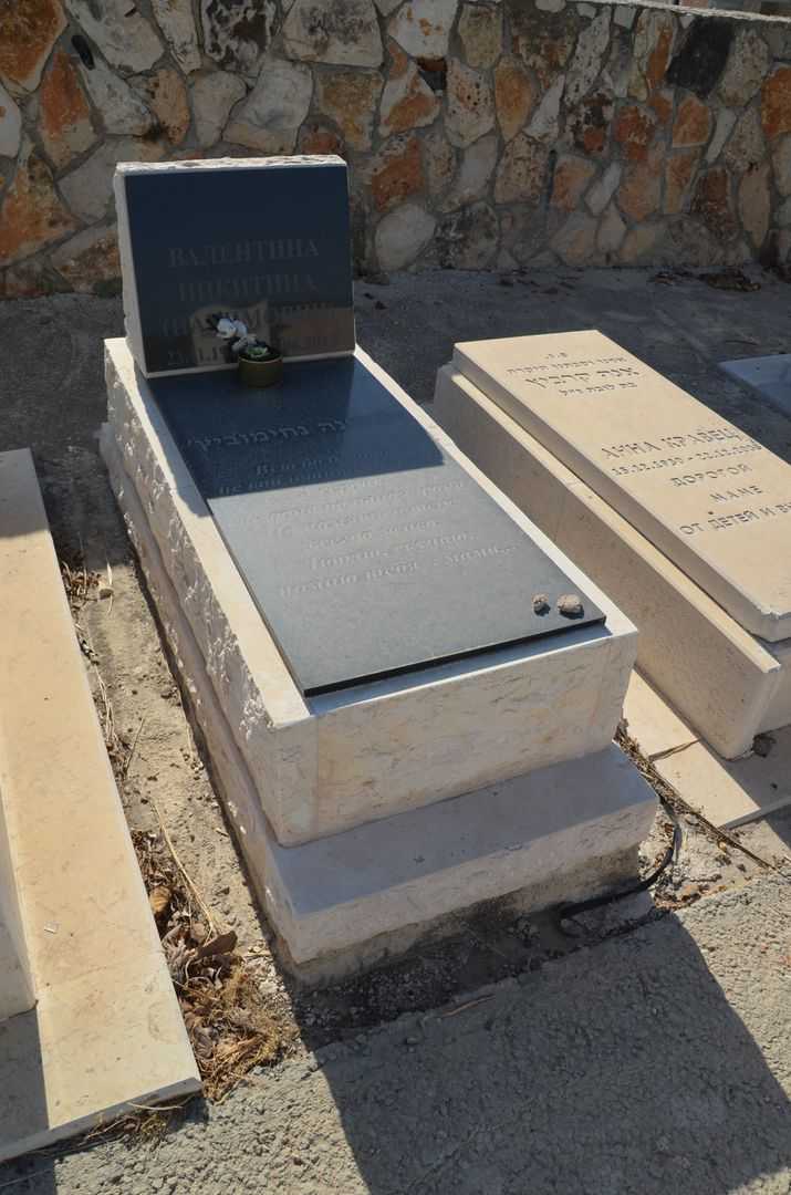 קברו של ולנטינה נחמוביץ