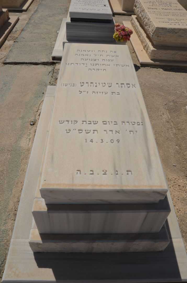 קברו של אסתר בנישו שטינהרט