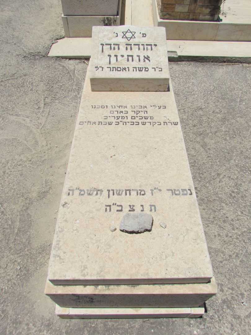 קברו של יהודה הדן אוחיון