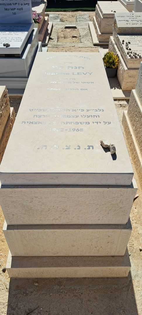 קברו של חנה לוי