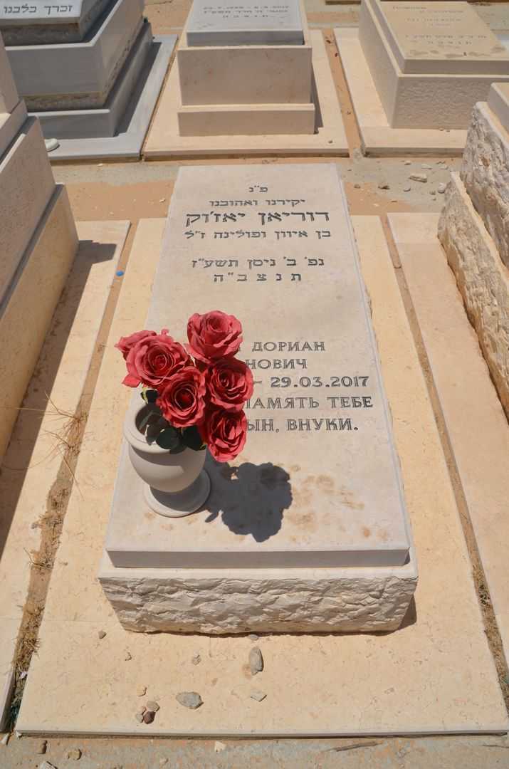 קברו של דוריאן יאזוק