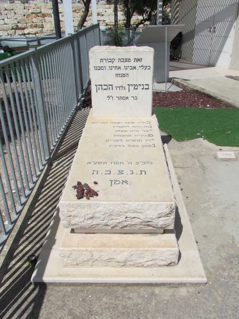 קברו של בינימין כהן