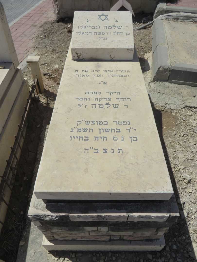 קברו של שלמה דניאלי