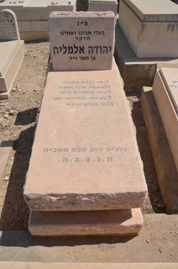 קברו של יהודה אלמליח