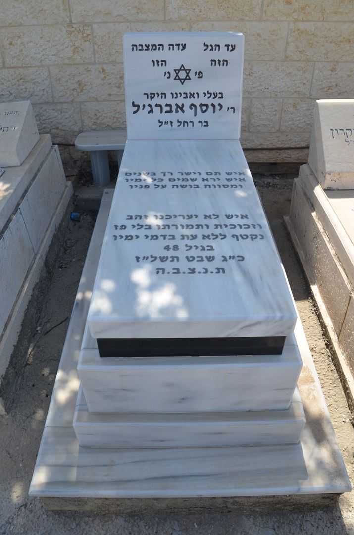 קברו של יוסף אברג'ל