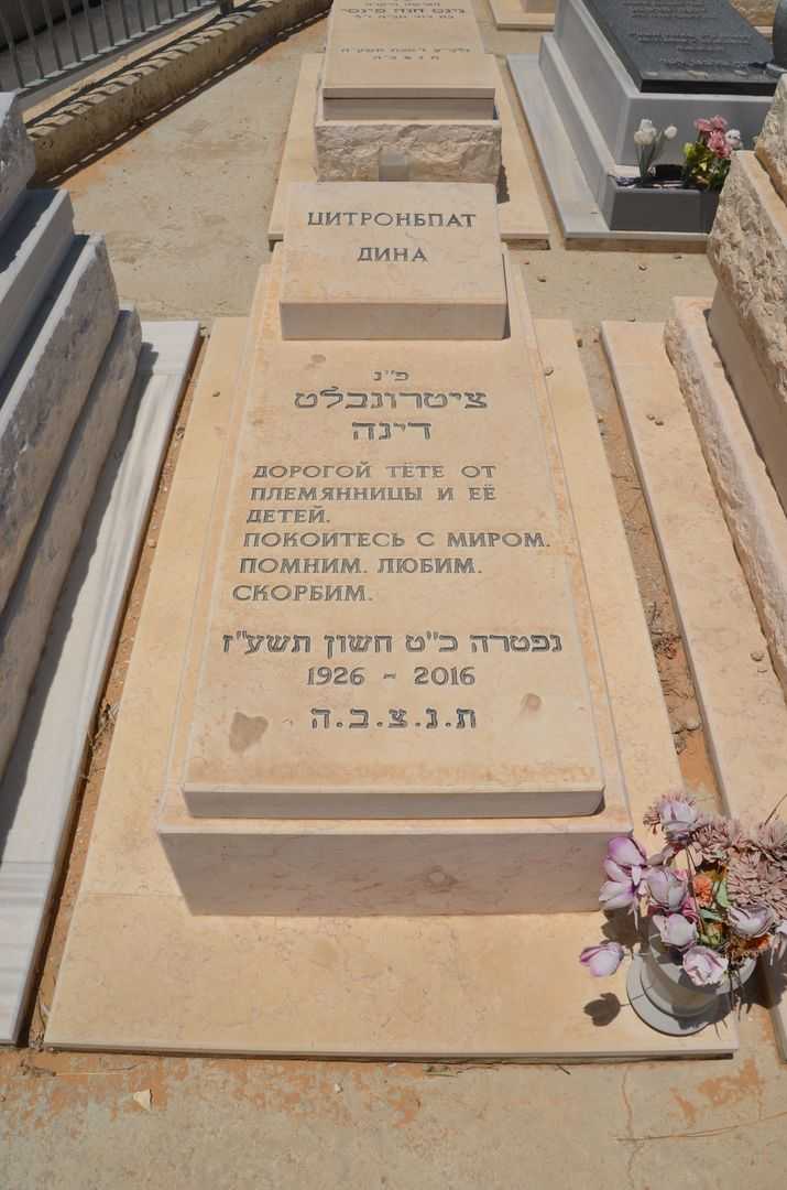 קברו של דינה ציטרובלט