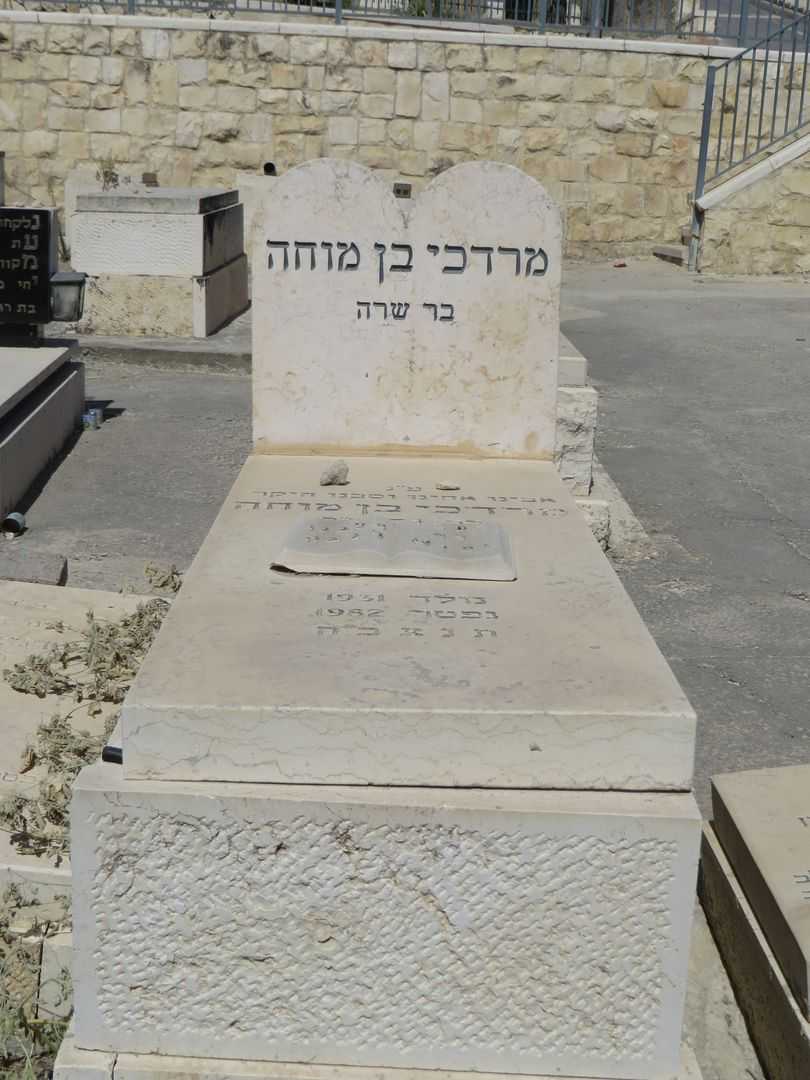 קברו של מרדכי בן מוחה