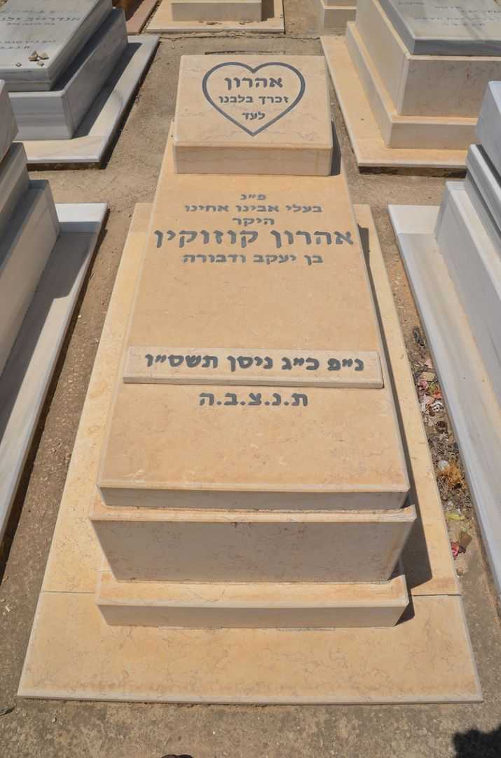 קברו של אהרון קוזוקין