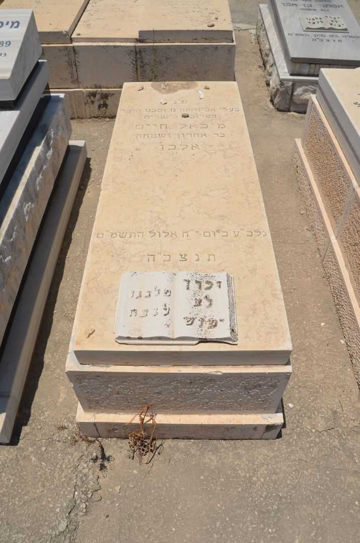 קברו של מיכאל חיים אלבז