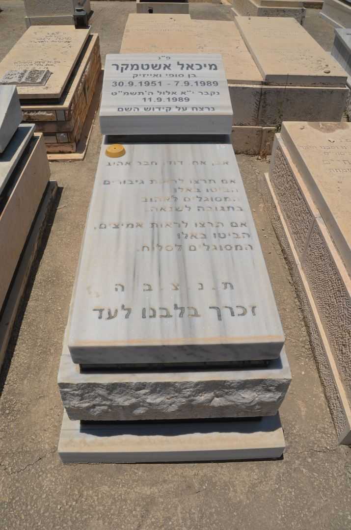 קברו של מיכאל אשטמקר