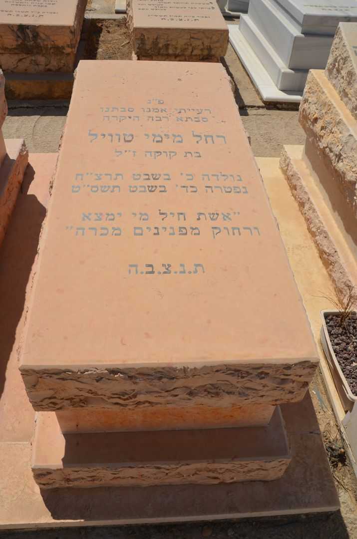 קברו של רחל טוויל