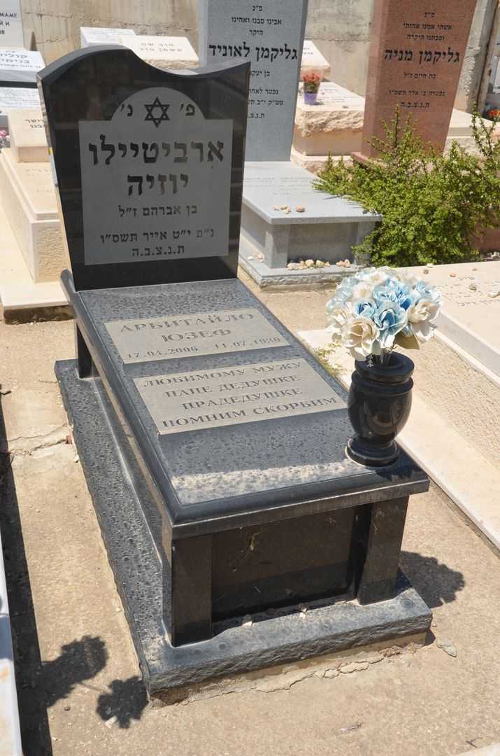 קברו של יוזיה ארביטיילו