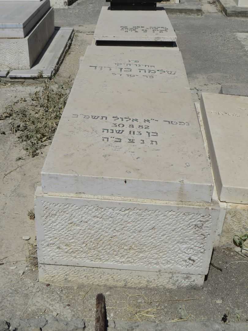 קברו של שלמה בן דוד
