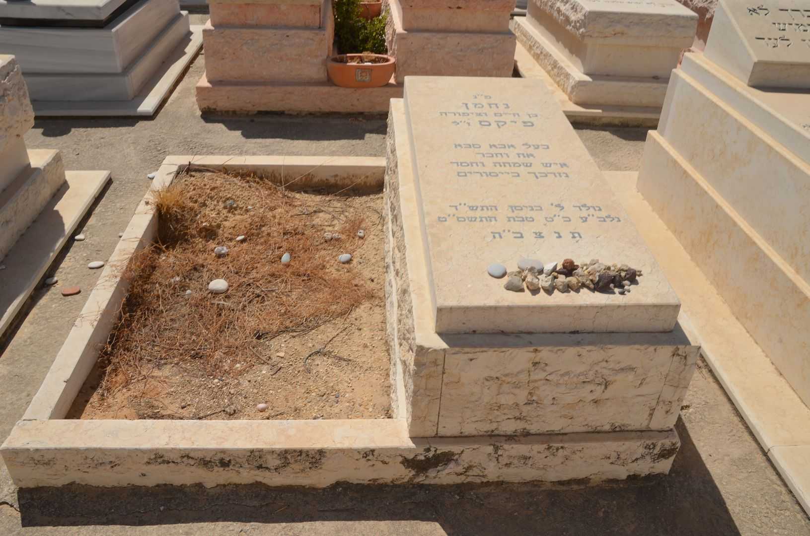 קברו של נחמן פיקס