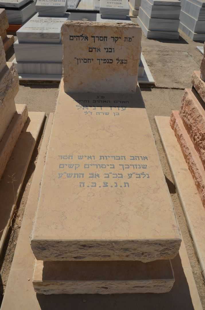 קברו של עזיז דניאל