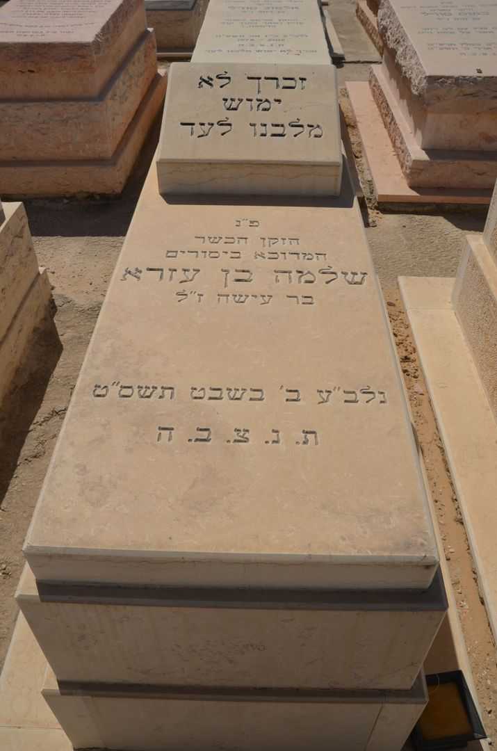 קברו של םלומון בן עזרא