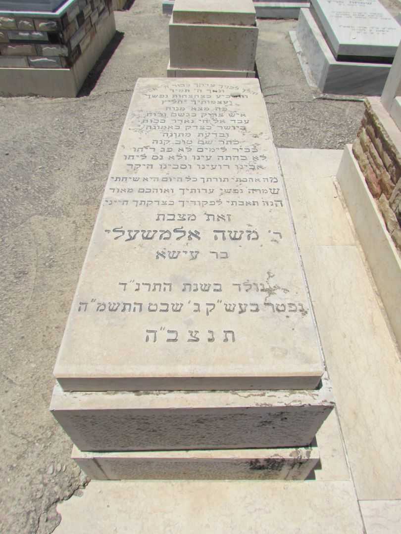 קברו של משה אלמשעלי