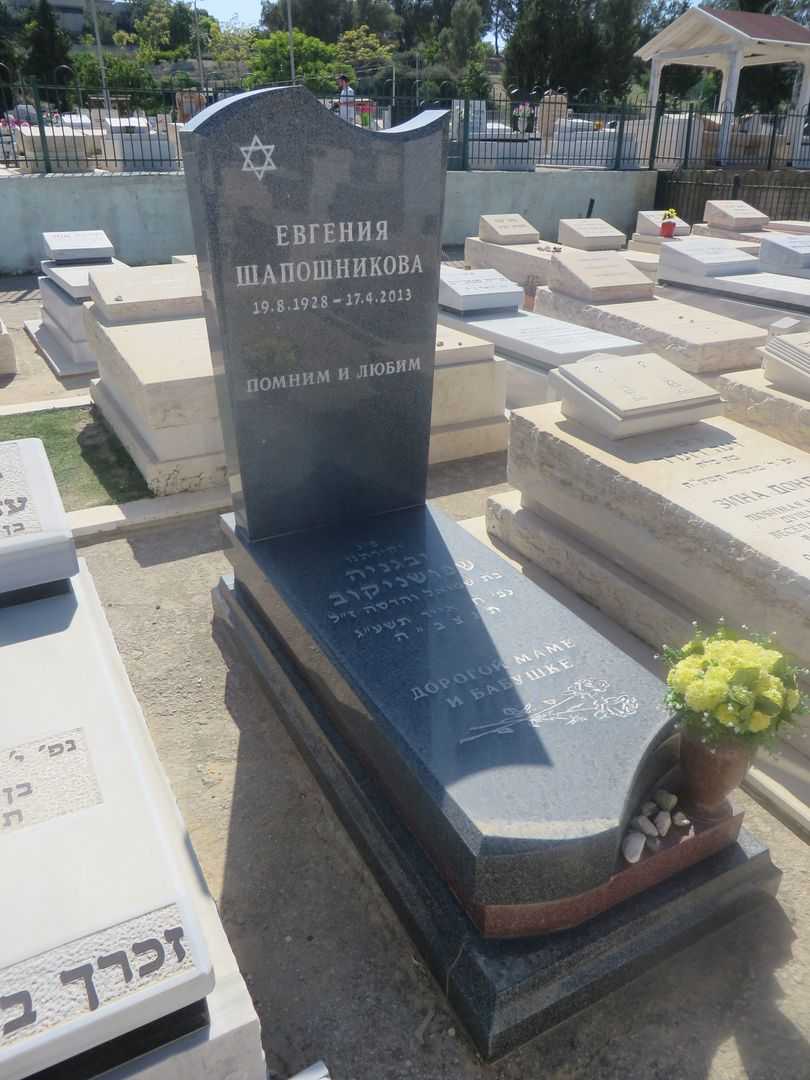 קברו של יבגניה שפושניקוב